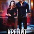 Кредит на колдовство — Гринкевич Валентина