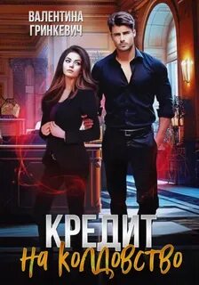 Кредит на колдовство - Гринкевич Валентина