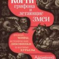 Когти грифона и летающие змеи. Древние мифы, исторические диковинки и научные курьезы — Мэйор Адриенна