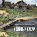 Колотый сахар — Паустовский Константин