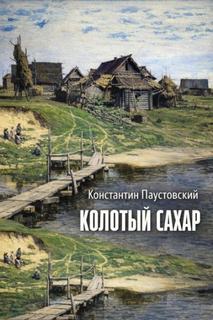 Колотый сахар - Паустовский Константин