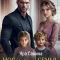 Моя (чужая) семья. Счастье в подарок — Саввина Яра