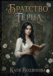 Братство терна - Водянова Катя