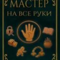 Мастер на все руки — Рэй Онор