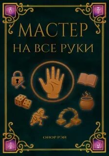 Мастер на все руки - Рэй Онор