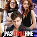 Раздвоение соседки — Филимонова Лина