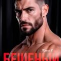Бешеный. Кипящая кровь — Соболева Ульяна