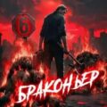 Браконьер 6 — Вальтер Макс