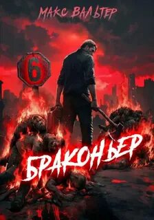 Браконьер 6 - Вальтер Макс