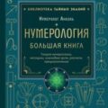 Нумерология. Большая книга: теория нумерологии, методики, ключевые даты, расчеты предназначения — Анаэль Марияна