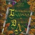 Веревочная баллада. Великий Лис — Гурова Анна