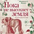 Пока не высохнет земля — Муньес Фернандо Х.