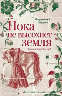 Пока не высохнет земля - Муньес Фернандо Х.