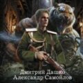 Ротмистр Гордеев. Бронепоезд на Порт-Артур — Дашко Дмитрий, Самойлов Александр