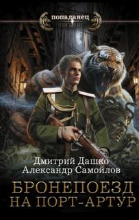 Ротмистр Гордеев. Бронепоезд на Порт-Артур - Дашко Дмитрий, Самойлов Александр