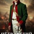 Петр Третий. Рывок в будущее — Сергеев Виталий, Марков-Бабкин Владимир