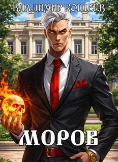 Моров. Том 5 — Кощеев Владимир