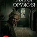 Выбор оружия — Эйкман Роберт