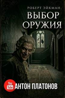 Выбор оружия - Эйкман Роберт