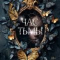 Час тьмы — Эрскин Барбара