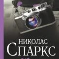 Желание — Спаркс Николас