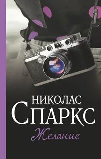 Желание - Спаркс Николас