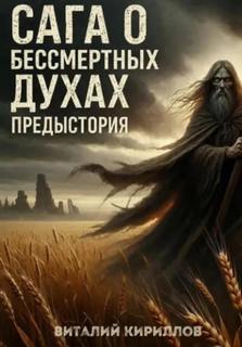 Сага о бессмертных духах. Предыстория - Кириллов Виталий