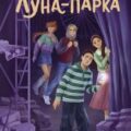 Призрак Луна-парка — Абдеева Гульшат