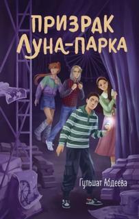 Призрак Луна-парка - Абдеева Гульшат