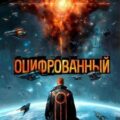 Оцифрованный. Том 9 — Дорничев Дмитрий