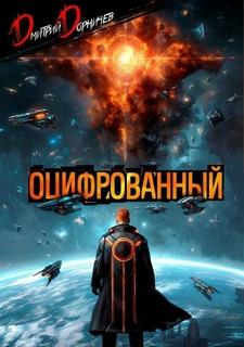 Оцифрованный. Том 9 - Дорничев Дмитрий