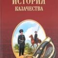 История казачества. Военное служилое сословие в жизни Российского государства от зарождения во времена Золотой Орды до Гражданской войны — Гордеев Андрей