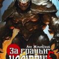За гранью иллюзии 5 — Жуковский Лев