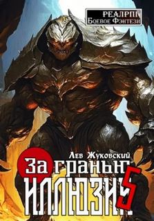 За гранью иллюзии 5 — Жуковский Лев