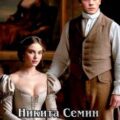Сын помещика 6 — Семин Никита
