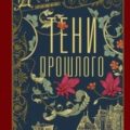Тени прошлого — Хейер Джорджетт