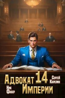 Адвокат империи 14 — Карелин Сергей, Фабер Ник