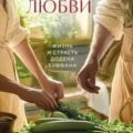 Рецепт любви. Жизнь и страсть Додена Буффана — Руфф Марсель