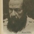 Солженицын — Нива Жорж