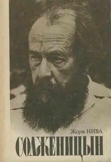 Солженицын - Нива Жорж