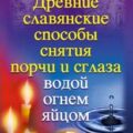 Древние славянские способы снятия порчи и сглаза водой, огнем, яйцом — Стефания Матушка