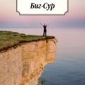 Биг-Сур — Керуак Джек