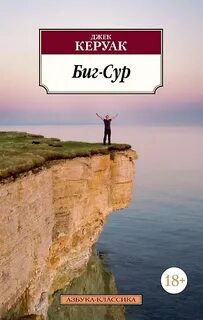 Биг-Сур - Керуак Джек