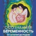 Осознанная беременность от зачатия до родов. Практики, советы и медитации, которые помогут установить особую связь с ребенком — Некрасов Анатолий, Араз Ширин