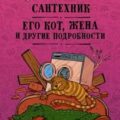 Сантехник, его кот, жена и другие подробности — Сэ Слава