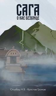 Сага о Кае Эрлингссоне. Книга 2. Сага о Кае Безумце - Бутырская Наталья