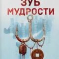 Зуб мудрости — Лэй Ми