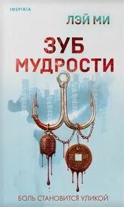 Зуб мудрости - Лэй Ми