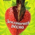 Земляничная весна — Кинг Стивен