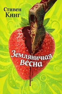 Земляничная весна - Кинг Стивен